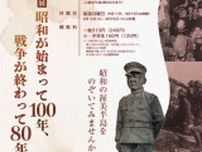テーマ展　昭和が始まって100年、戦争が終わって80年展