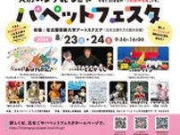 北なごやパペットフェスタ2025