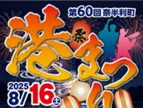 第60回奈半利町港まつり