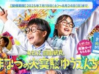 まなつの大実験ゆうえんち