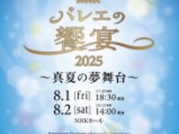 NHKバレエの饗宴2025〜真夏の夢舞台〜