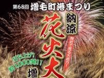 第68回 増毛町港まつり