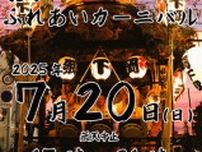 おかべ ふれあいカーニバル2025