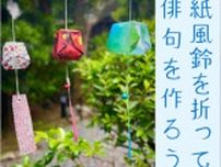 鴫立庵「紙風船を折って俳句を作ろう」