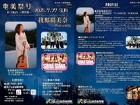 我那覇美奈 Presents　奄美祭り in Tokyo〜夢の島〜