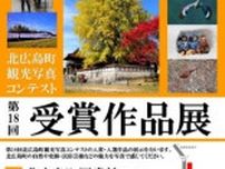 第18回 北広島町観光写真コンテスト受賞作品展