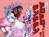 おとな妖怪教室「ドロドロ、デンデデン-死んだ女を愛する男たち-」
