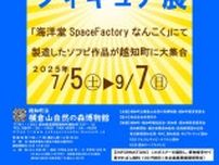 企画展「海洋堂ソフビフィギュア展」