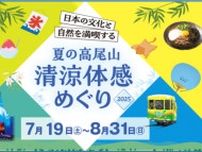 夏の高尾山　清涼体感めぐり