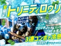 サウナイベント「トリニティロウリュ」