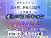 ボトルセレクションfeat.なないろめだかinトリアス