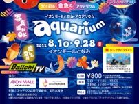 イオンモールとなみ アクアリウム