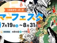 138タワーパーク　サマーフェスタ