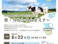 骨の健康を学んで毎日元気に！「骨・カルシウムセミナー」
