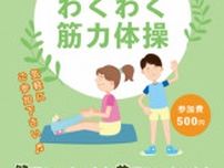 わくわく筋力体操