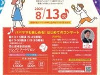 シンフォニーは友達！2025〜ハレノワを探検しよう〜