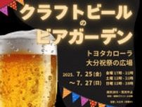 大分初開催  第2回 クラフトビールのビアガーデン 大分 祝祭の広場