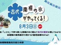 古代の南極の氷がやってくる！