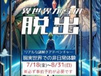 リアルな謎解きアドベンチャー　異世界からの脱出