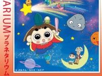 プラネタリウム「今夜の星空と“おじゃる丸 いん石小僧がふってきた！”」
