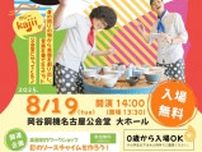 食器は歌う〜kajiiの日用品楽器コンサート〜