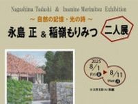 永島 正・稲嶺もりみつ 二人展