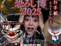 心斎橋ビッグステップ『心斎橋恐ろし博2025』