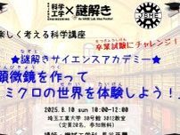 謎解きサイエンスアカデミー「顕微鏡を作ってミクロの世界を体験しよう！」