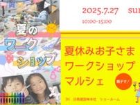 夏のお子さまワークショップマルシェ