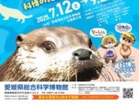 特別展「もっと知りたい！史上最大のニホンカワウソ展」