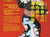 日本最古の綿布商が染めた京都・中期/後期