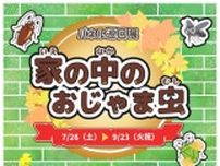 パネル巡回展「家の中のおじゃま虫」