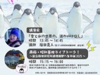 南極イベント