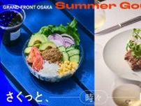 グランフロント大阪夏のグルメフェア『さくっと、時々、ゆったり。』