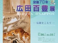 没後70年　広田百豊展