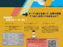 松浦市立埋蔵文化財センター夏休みワークショップ「てつはう」をつくる