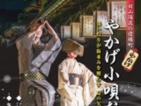 やかげ小唄おどり