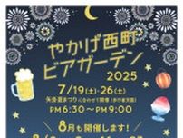 やかげ西町ビアガーデン