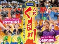 新市誕生20周年記念　第58回八代くま川祭り