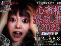 3つの異なるホラー集結！ 「心斎橋恐ろし博2025」