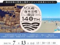 大磯海水浴場開設140周年記念講演会