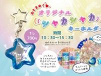 心ときめく・シャカシャカキーホルダー（8月）