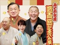 みそか寄席400回記念公演