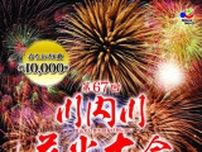 第67回 川内川花火大会