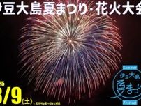 2025伊豆大島夏まつり