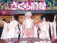 さくら前線「桜が舞えば笑顔も舞う」初の地元凱旋コンサート