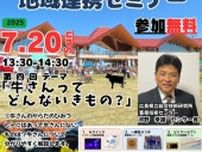県立広島大学・サテライトラボ 地域連携セミナー　第四回「牛さんってどんないきもの？」