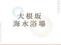 【海水浴】大根坂白浜海水浴場