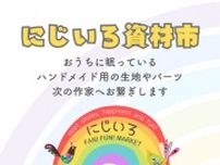 にじいろ資材市