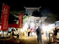 潮音寺 功徳日 九万九千日まつり